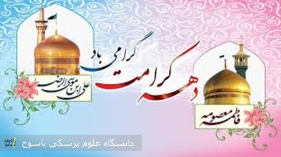 پیام-دانشگاه-علوم-پزشکی-یاسوج-به-مناسبت-فرارسیدن-دهه-کرامت-و-روز-دختر-